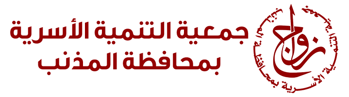 جمعية التنمية الأسرية بالمذنب (زواج)
