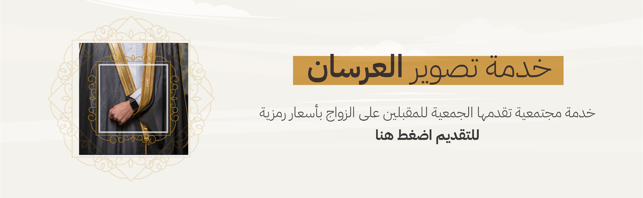جمعية التنمية الأسرية بالمذنب (زواج)