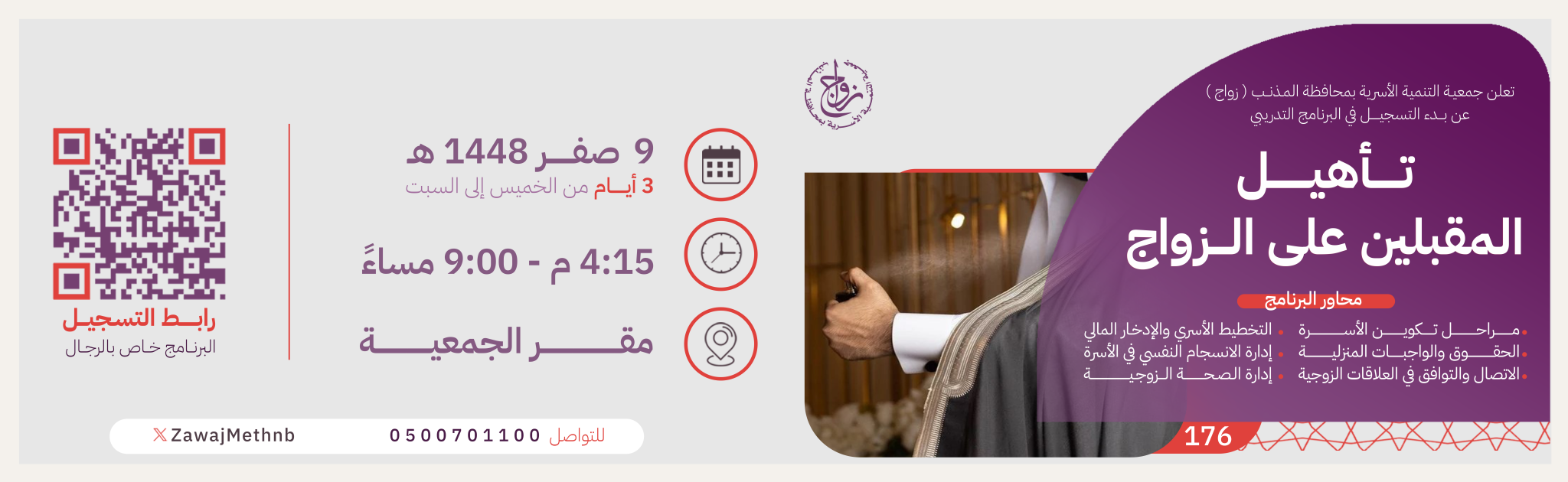 جمعية التنمية الأسرية بالمذنب (زواج)